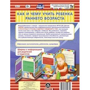 Как и чему учить ребенка в раннем возрасте. Ширмы с информацией. ФГОС ДО