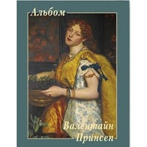 Валентайн Принсеп