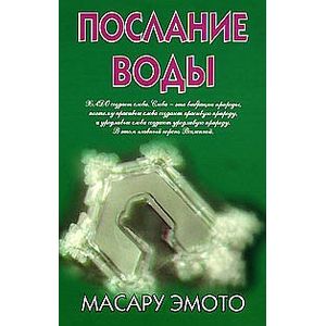 Послание воды