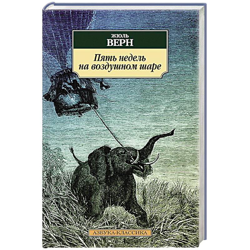 Пять недель на воздушном шаре