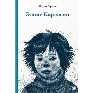 Элвис Карлссон