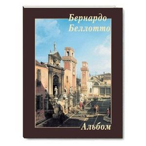 Бернардо Беллотто.