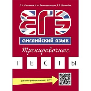 Английский язык. ЕГЭ. Тренировочные тесты (+QR-код для аудиоприложения)