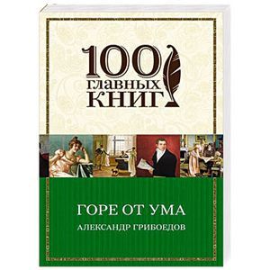 Горе от ума