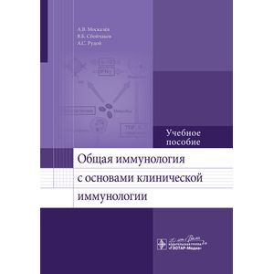 Общая иммунология с основами клинической иммунологии.