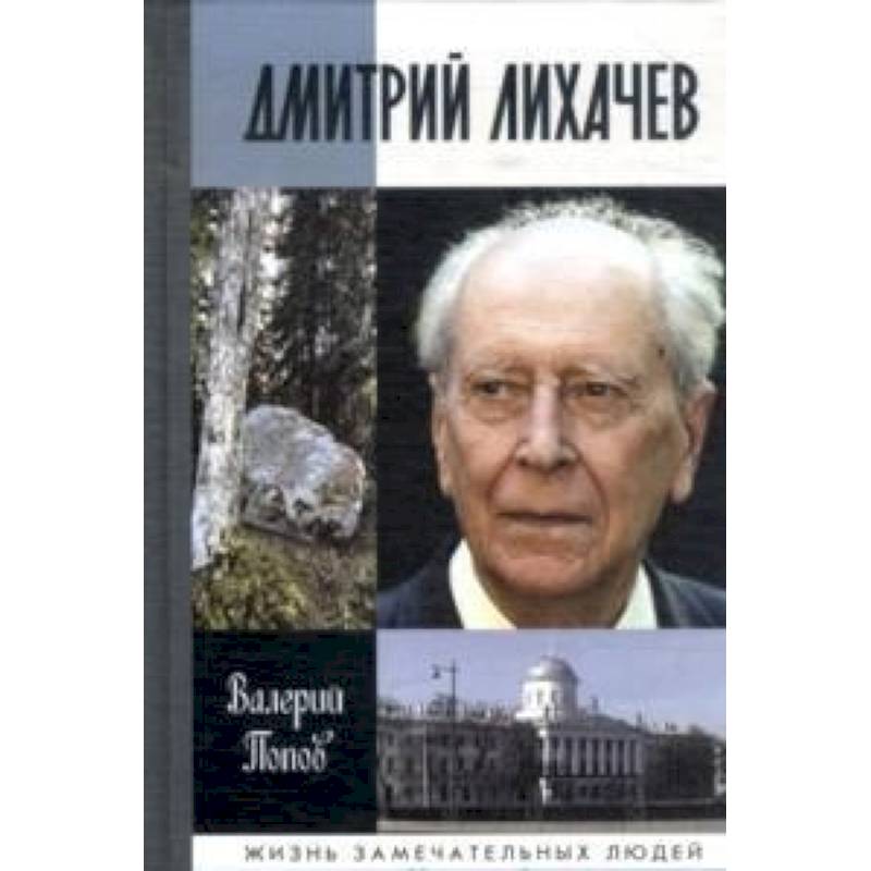 Дмитрий Лихачев