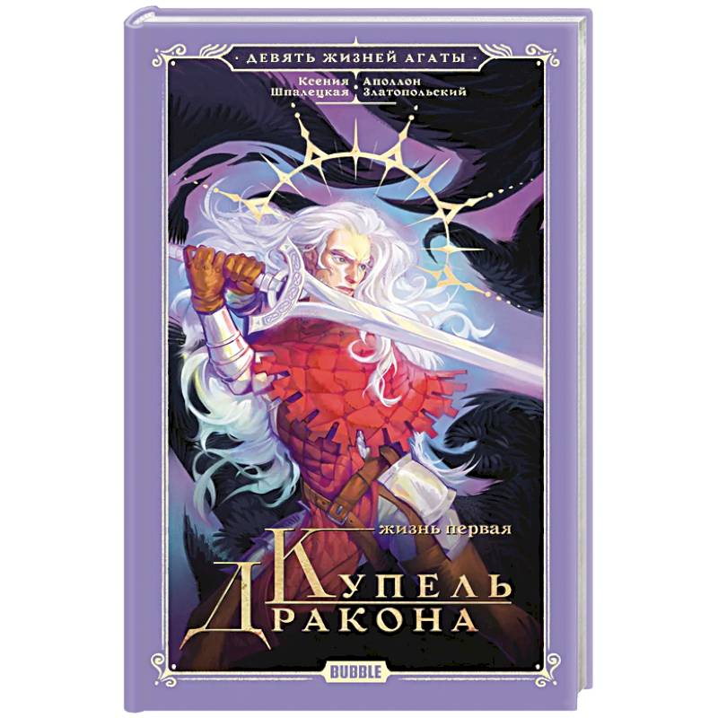 Девять жизней Агаты. Жизнь первая. Купель Дракона