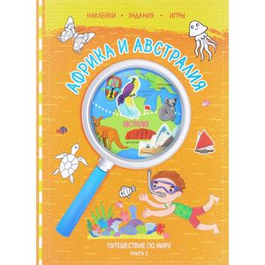 Путешествие по миру. Книга 2. Африка и Австралия (+ наклейки)