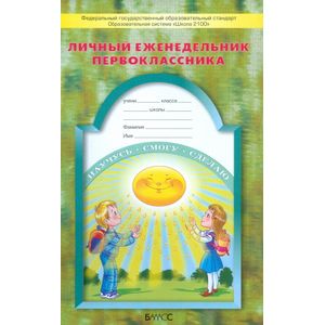 Дневник Личный еженедельник первоклассника