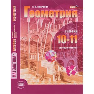 Математика. Алгебра и начала математического анализа, геометрия. Геометрия. 10-11 класс. Базовый уровень. Учебник