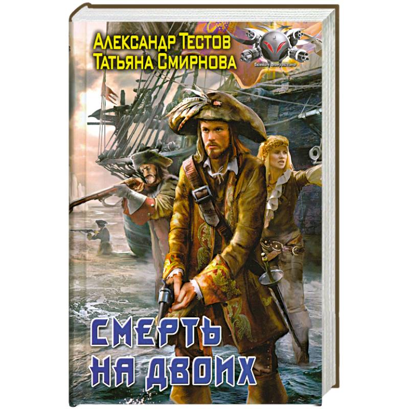 Смерть на двоих