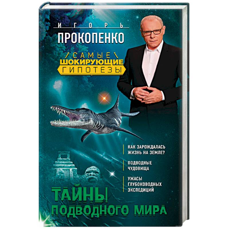 Тайны подводного мира