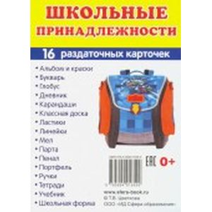 Раздаточные карточки Школьные принадлежности