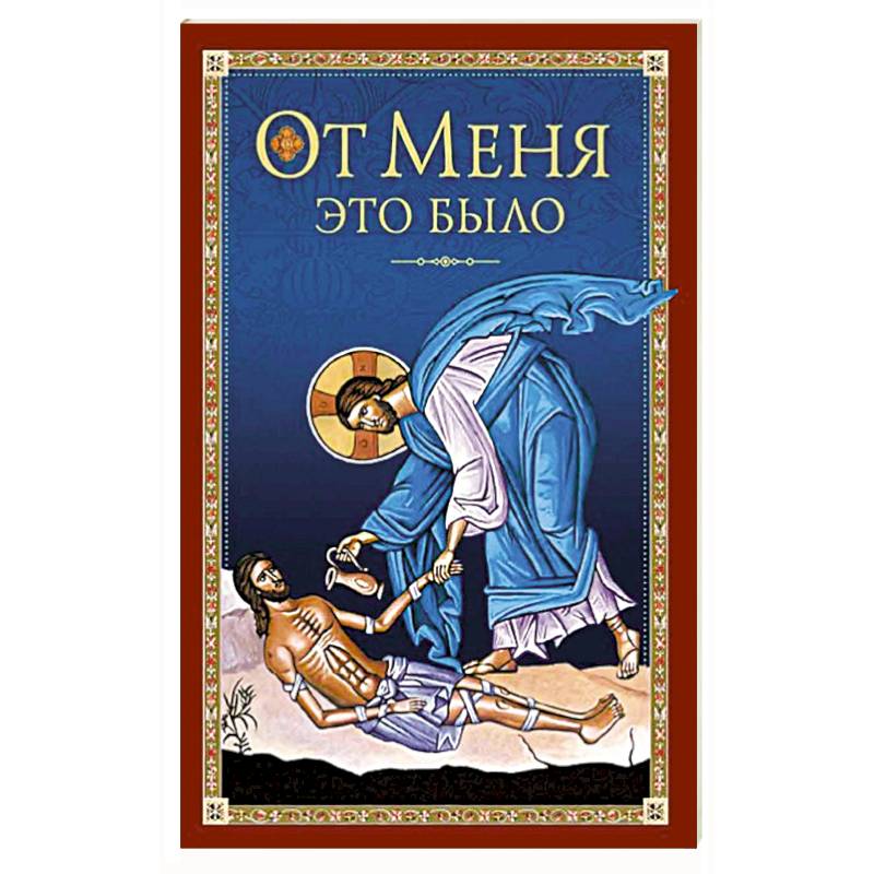 От Меня это было