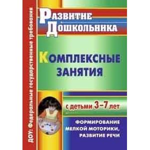 Комплексные занятия с детьми 3-7 лет