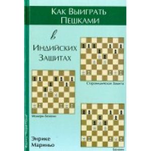Как выиграть пешками в индийских защитах
