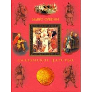 Славянское царство. Происхождение славян и распространение их господства