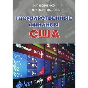 Государственные финансы США. Учебник для бакалавров и магистров. Гриф МО РФ