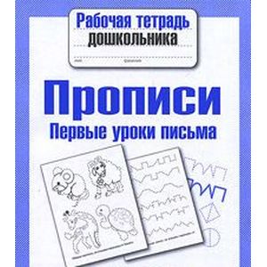 Прописи. Первые уроки письма Прописи. Первые уроки письма