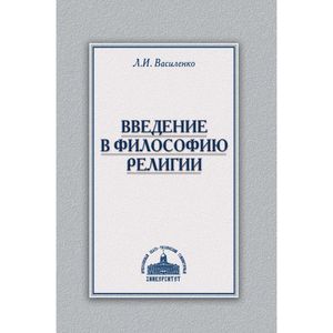 Введение в философию религии. Курс лекций
