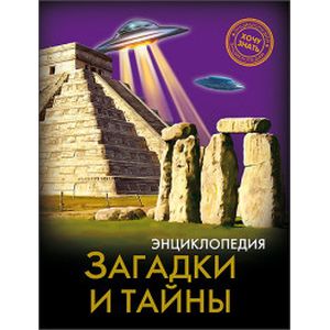 Загадки и тайны