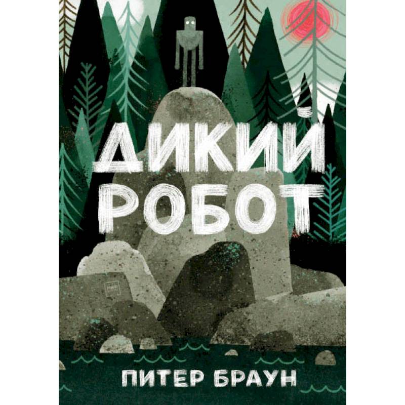 Браун робот. Эксмо п. Браун дикий робот. Дикий робот Питер Браун книга. Обложка книги дикий робот. Питер Браун книги для детей.