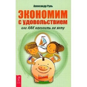 Экономим с удовольствием, или Как накопить на яхту