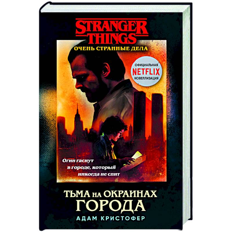 Очень странные дела. Тьма на окраинах города.