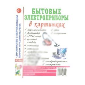 Бытовые электроприборы в картинках