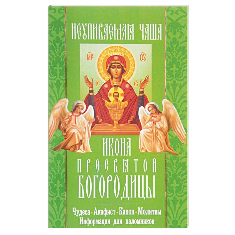'Неупиваемая чаша' икона Пресвятой Богородицы. Чудеса, акафист, канон, молитвы, информация для паломников