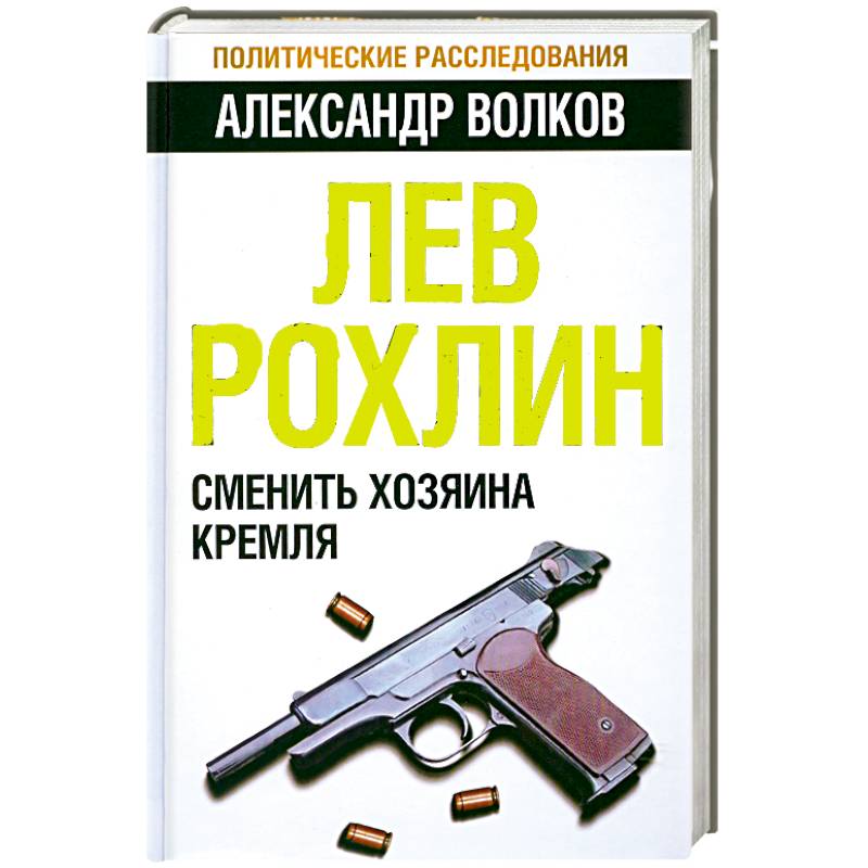 Лев Рохлин: Сменить хозяина Кремля