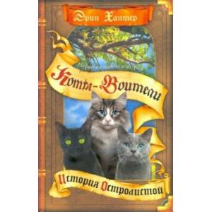 История Остролистой