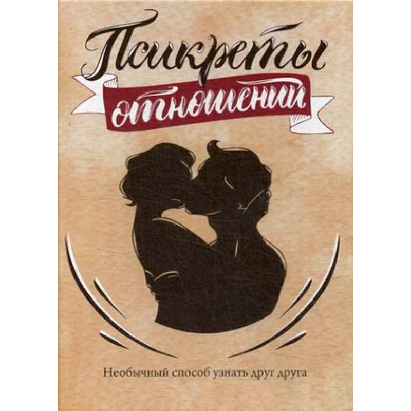 Псикреты отношений. Необычный способ узнать друг друга. 96 карт + инструкция