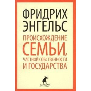 Происхождение семьи, частной собственности и государства