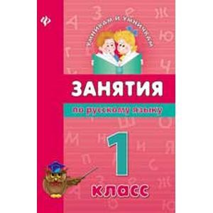 Занятия по русскому языку. 1 класс