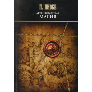 Древняя Высшая Магия. Теория и практические формулы