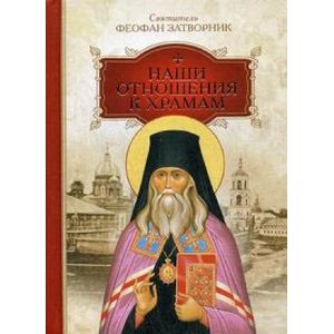 Наши отношения к храмам