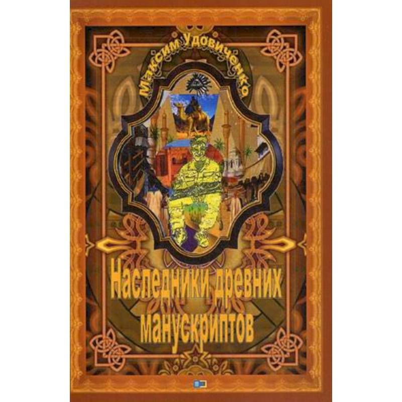 Наследники древних манускриптов