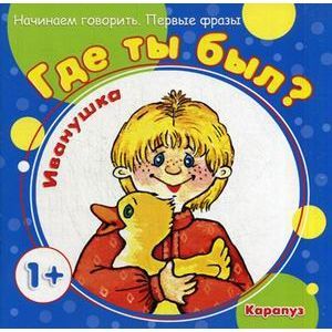 Где ты был, Иванушка?