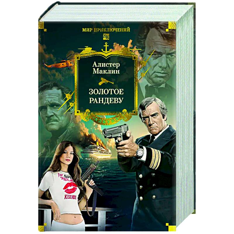 Золотое рандеву Золотое рандеву