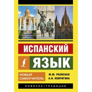 Испанский язык. Новый самоучитель