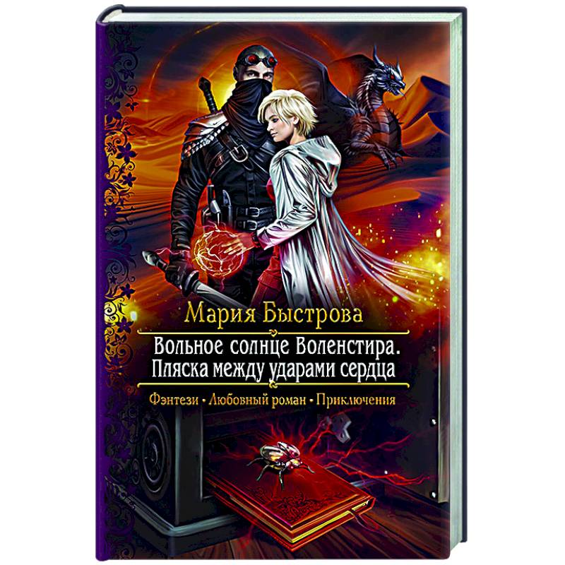 Вольное солнце Воленстира. Пляска между ударами сердца Вольное солнце Воленстира. Пляска между ударами сердца
