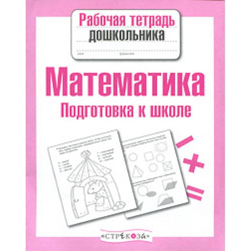 Рабочая тетрадь для дошкольников. Математика для дошкольников тетрадь. Рабочие тетради для дошкольников. Математика сложение и вычитание рабочая тетрадь дошкольника. Рабочая тетрадь по математике для дошкольников.