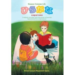 Хирагана. Учебное пособие для изучения японской письменности в картинках Хирагана. Учебное пособие для изучения японской письменности в картинках