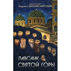 Лавсаик Святой Горы