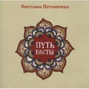Путь Весты (цветной альбом сказок)