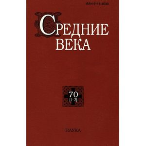 Средние века. Выпуск 70 (1-2)