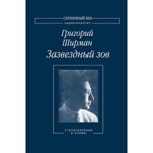 Зазвездный зов. Стихотворения и поэмы
