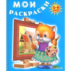 Лисенок рисует. Мои раскраски Лисенок рисует. Мои раскраски