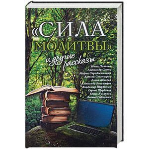 «Сила молитвы» и другие рассказы